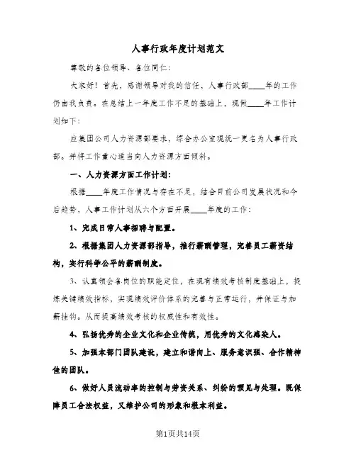 2024年人事行政年度计划范文（五篇）