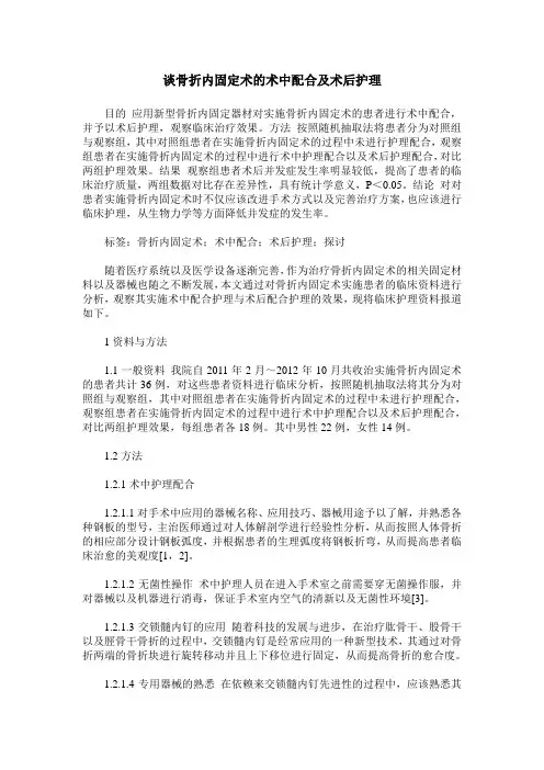 谈骨折内固定术的术中配合及术后护理