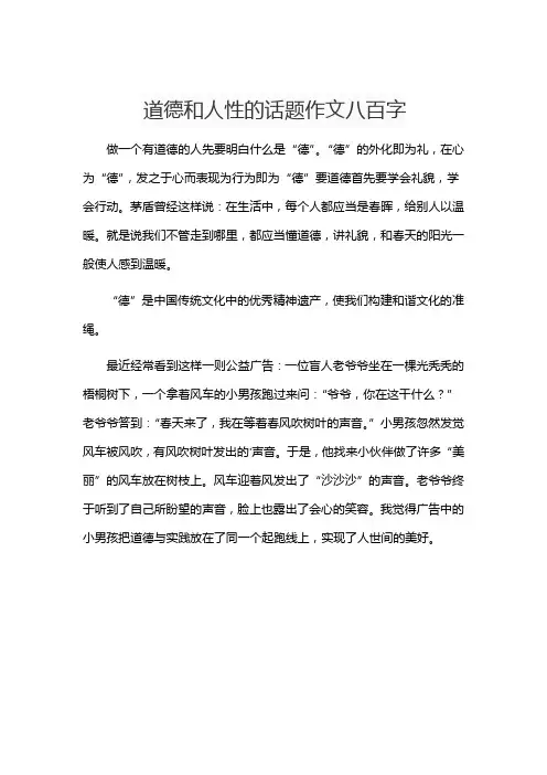 道德和人性的话题作文八百字
