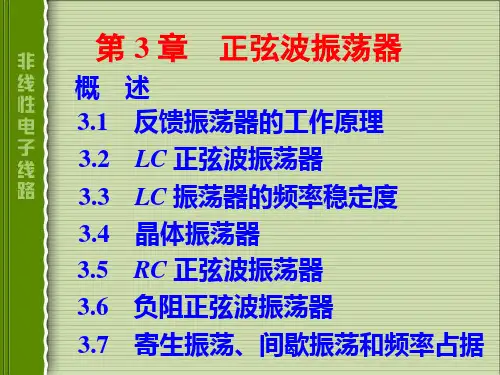 电子线路 非线性部分(第四版)谢嘉奎 第3章正弦波振荡器