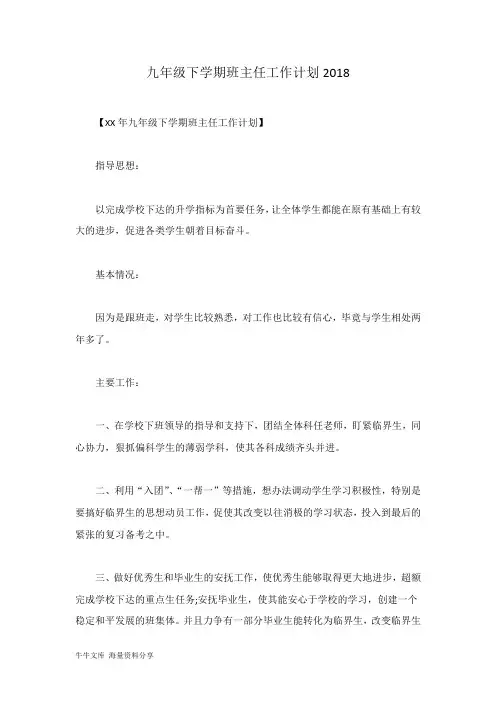 九年级下学期班主任工作计划2018