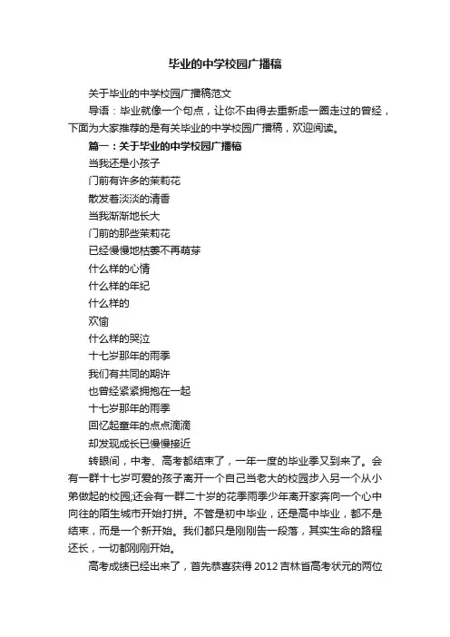 关于毕业的中学校园广播稿范文