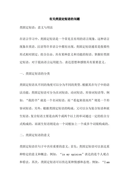 有关类固定短语的问题