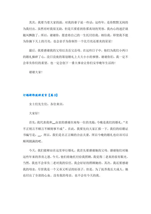 订婚新郎致辞发言(7篇)