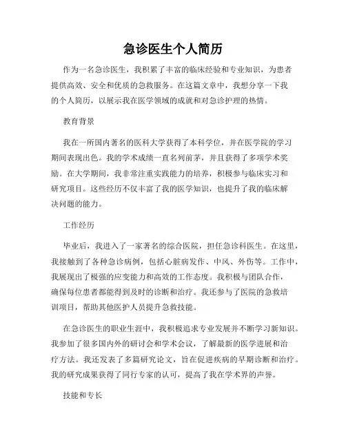 急诊医生个人简历