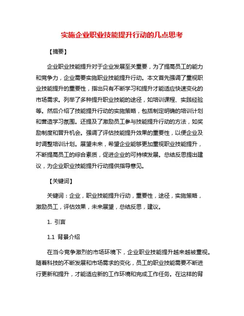 实施企业职业技能提升行动的几点思考