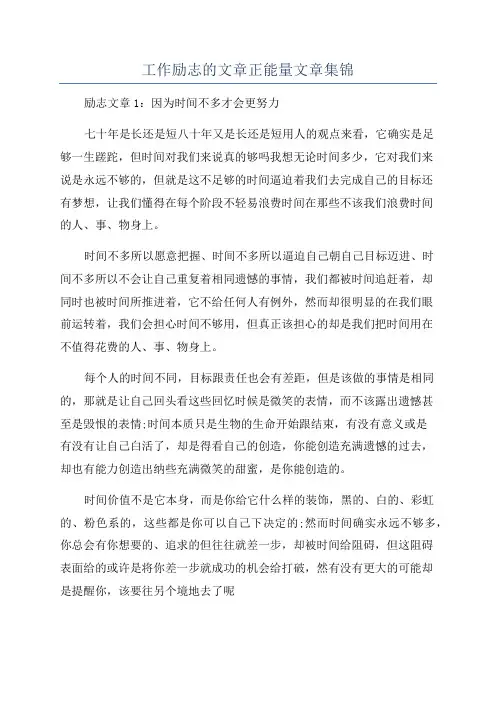 工作励志的文章正能量文章集锦
