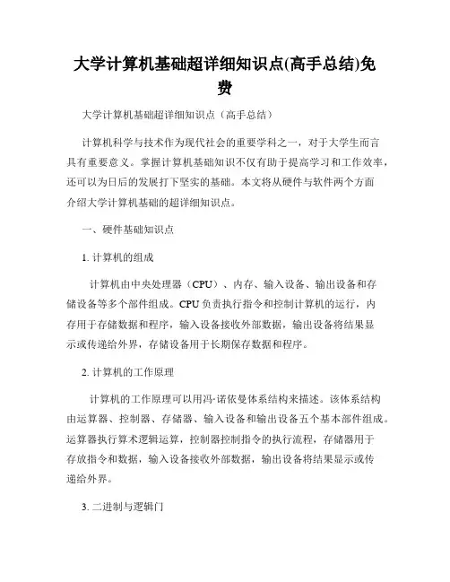 大学计算机基础超详细知识点(高手总结)免费