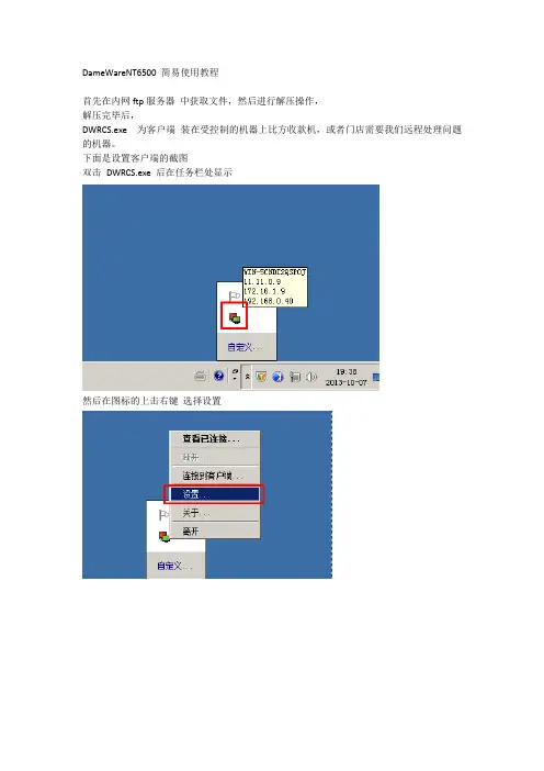 DameWareNT6500 简易使用教程