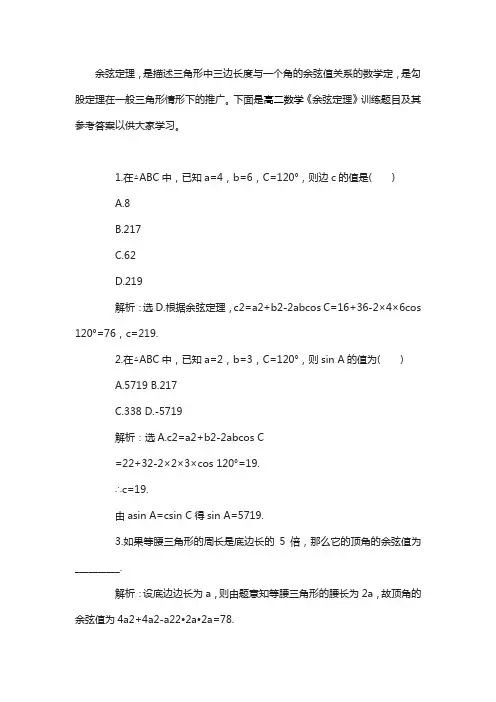余弦定理例题20道