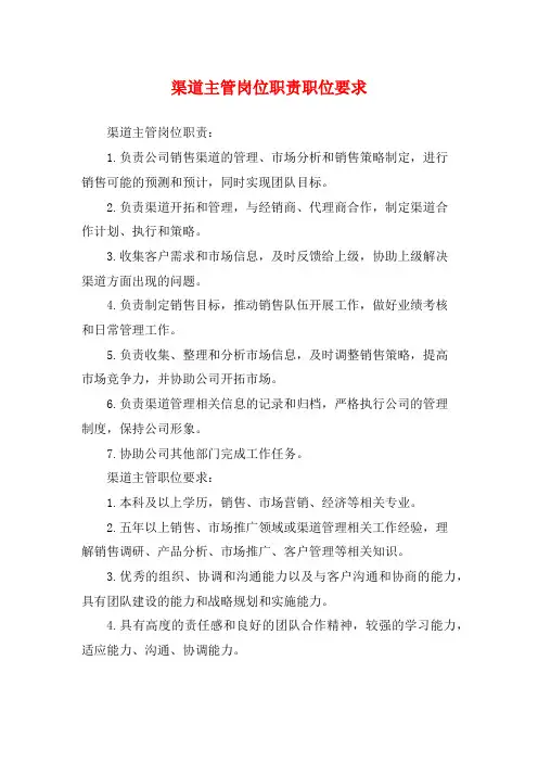 渠道主管岗位职责职位要求