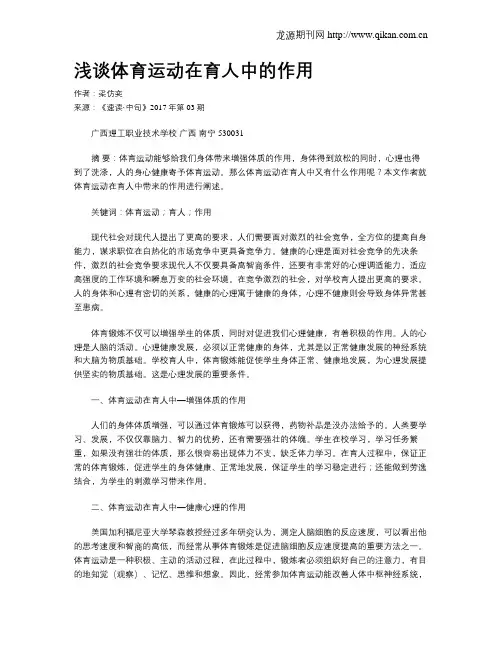 浅谈体育运动在育人中的作用