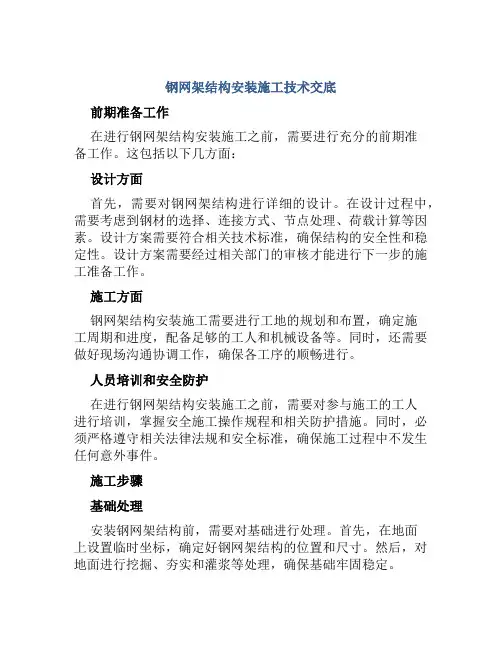 钢网架结构安装施工技术交底