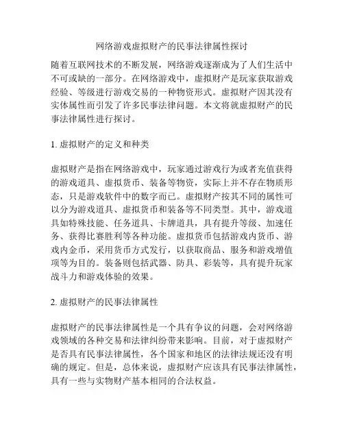 网络游戏虚拟财产的民事法律属性探讨