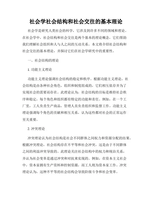 社会学社会结构和社会交往的基本理论
