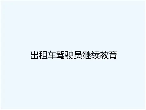 出租车驾驶员继续教育