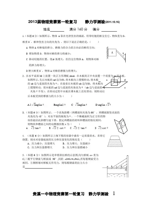 物理竞赛第一轮复习__静力学测验