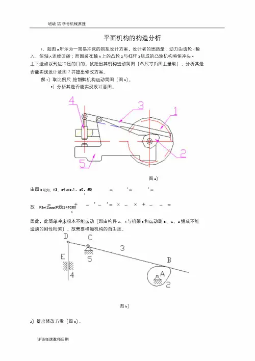 机械原理习题集全答案