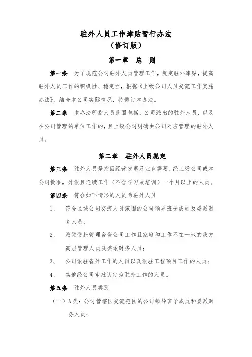 公司驻外人员工作津贴暂行办法