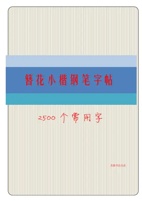 149簪花小楷2500字钢笔字帖