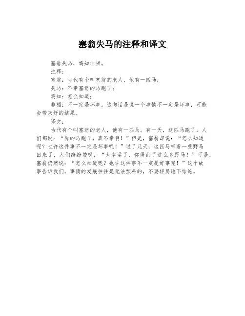 塞翁失马的注释和译文