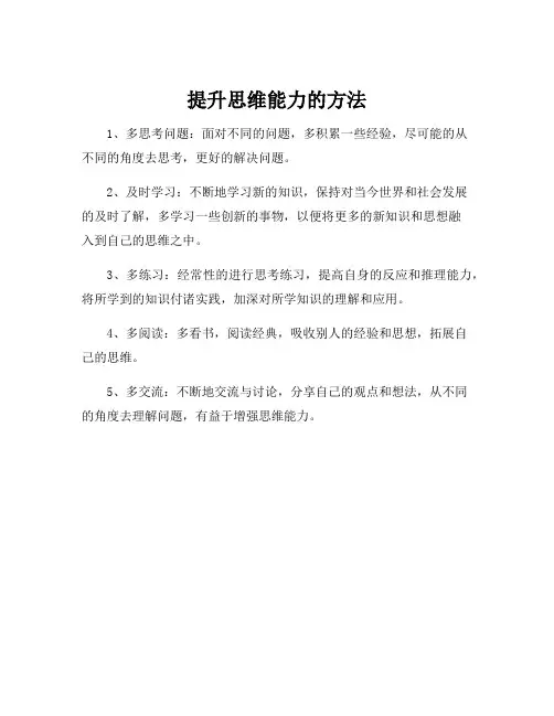 提升思维能力的方法