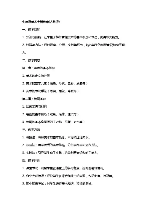 七年级美术全册教案(人教版)