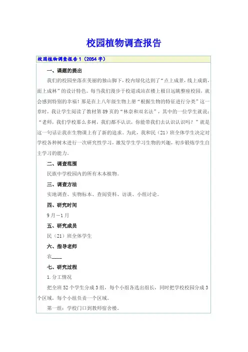 校园植物调查报告(word版)