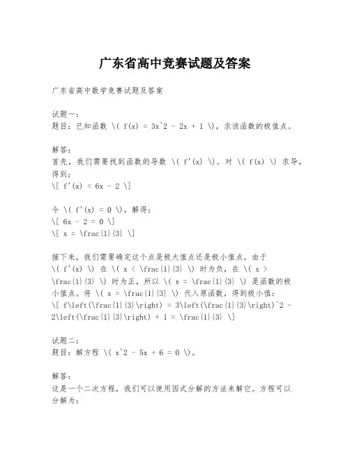广东省高中竞赛试题及答案