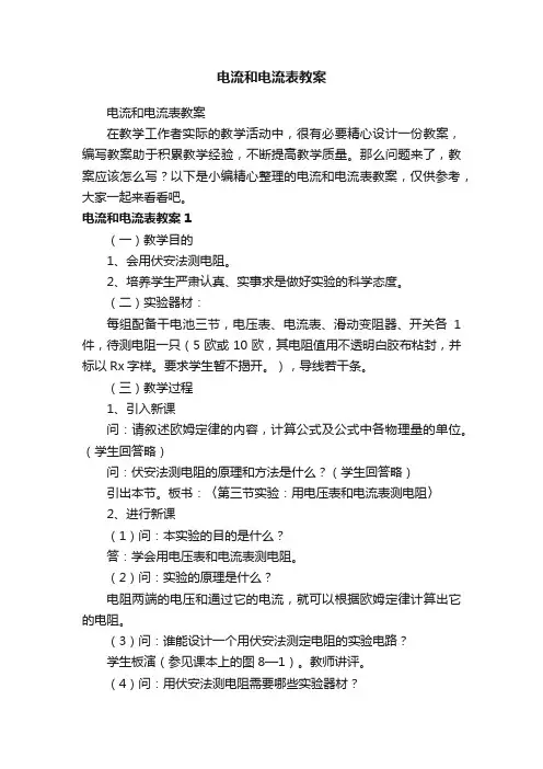 电流和电流表教案