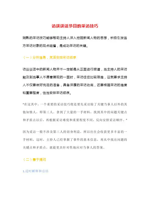 访谈节目的特点