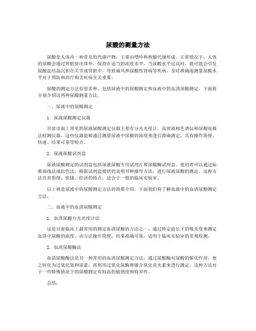 尿酸的测量方法