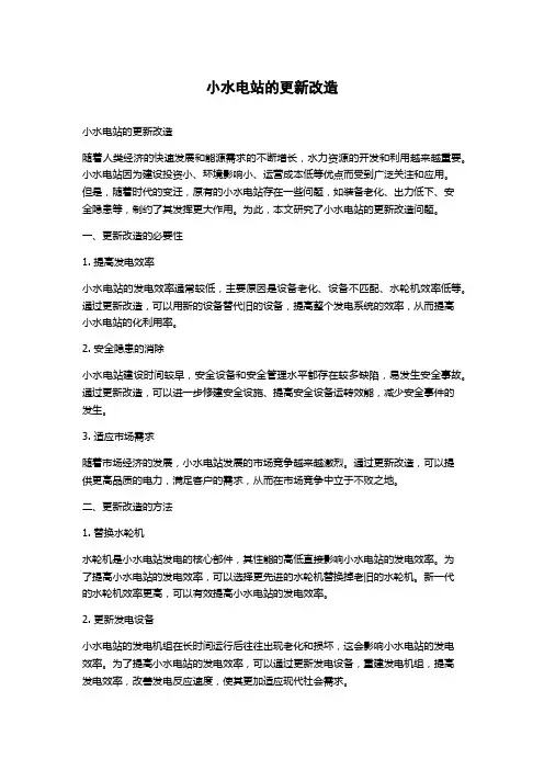 小水电站的更新改造