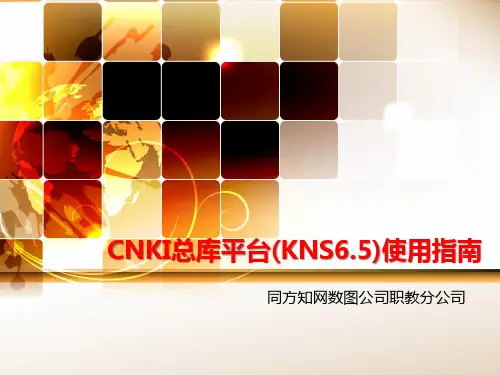 知网CNKI总库平台(KNS6.5)使用指南