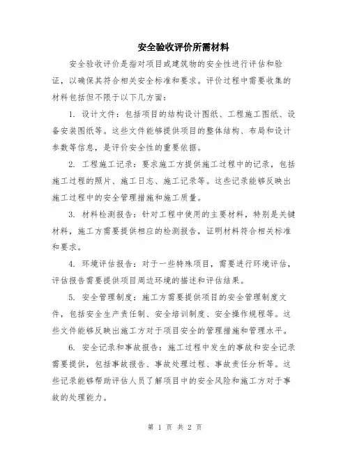 安全验收评价所需材料