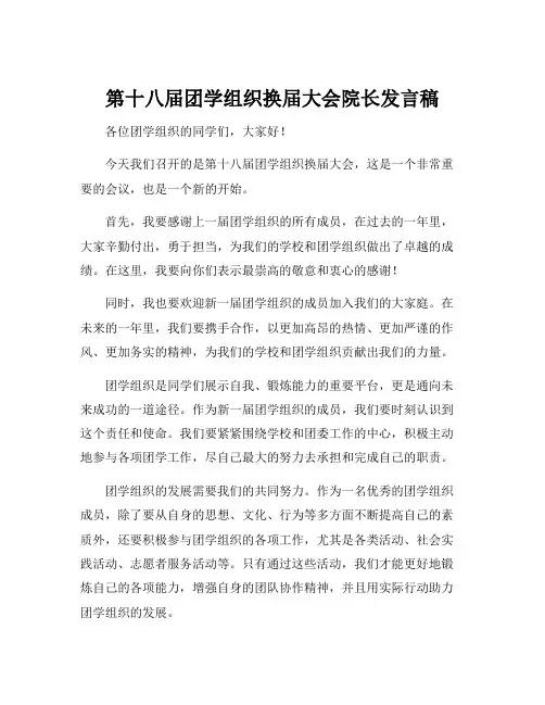 第十八届团学组织换届大会院长发言稿