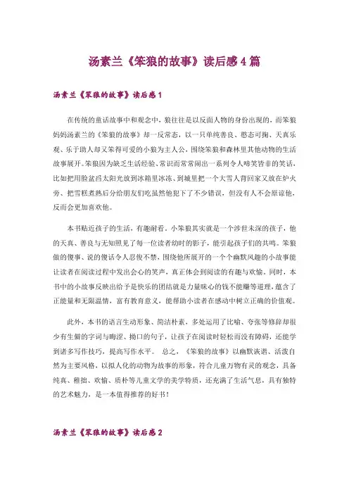 2024年汤素兰《笨狼的故事》读后感4篇_1
