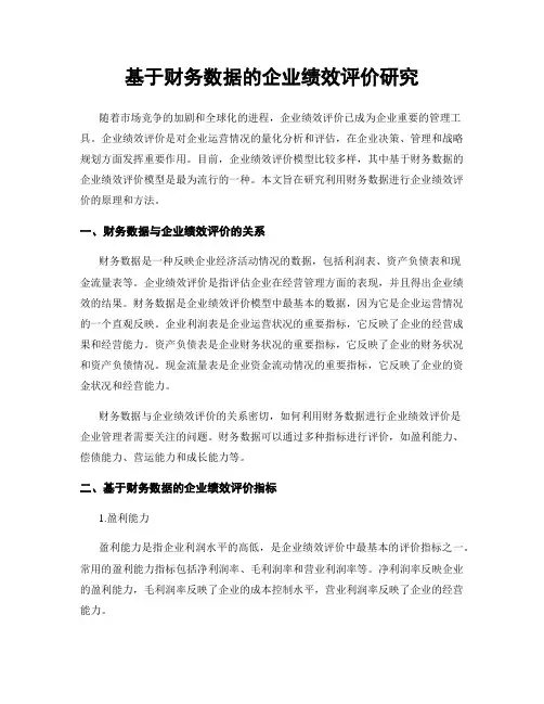 基于财务数据的企业绩效评价研究
