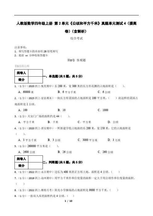 人教版数学四年级上册 第2单元《公顷和平方千米》真题单元测试4(提高卷)(含解析)
