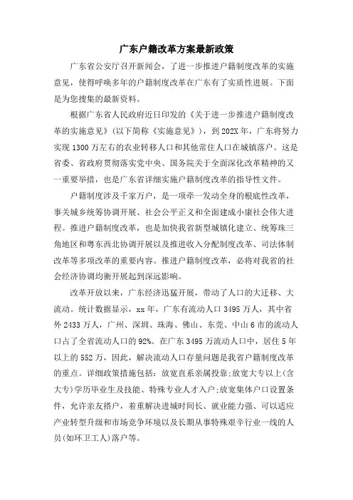 广东户籍改革方案政策