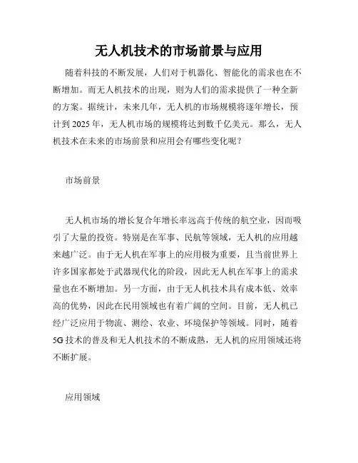 无人机技术的市场前景与应用