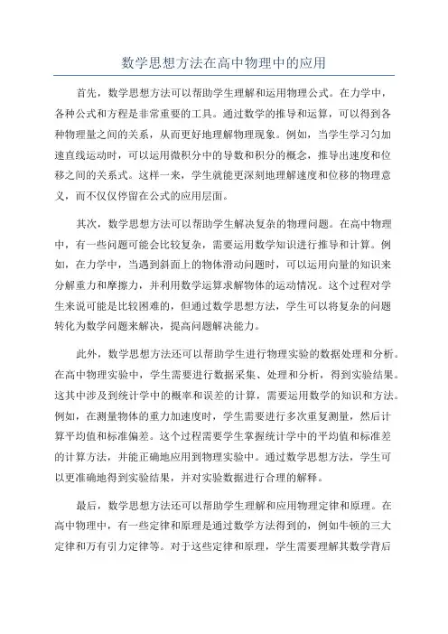 数学思想方法在高中物理中的应用