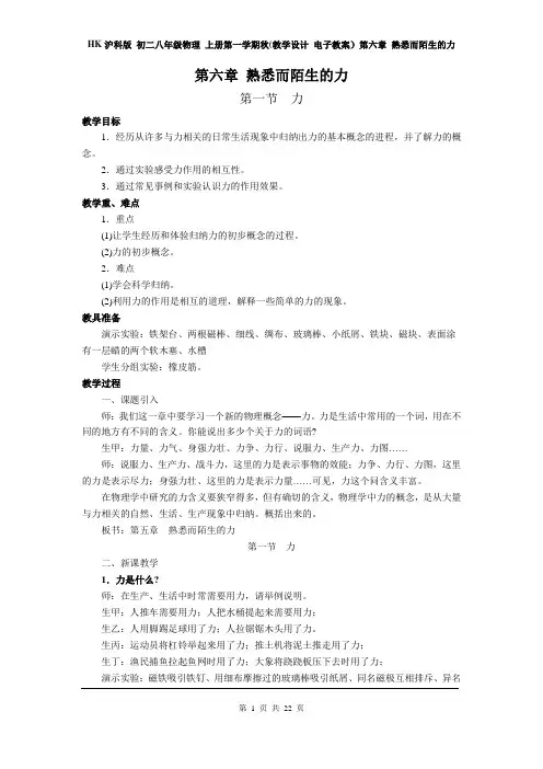 HK沪科版 初二八年级物理 上册第一学期秋(教学设计 电子教案)第六章 熟悉而陌生的力(全章分课时 含反思)