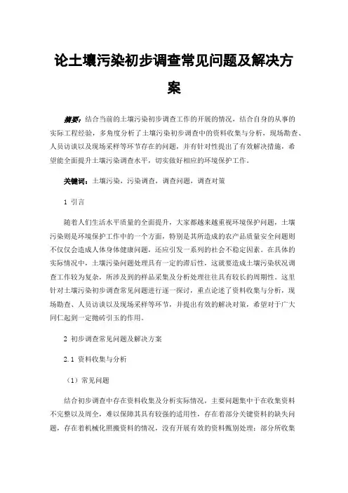 论土壤污染初步调查常见问题及解决方案