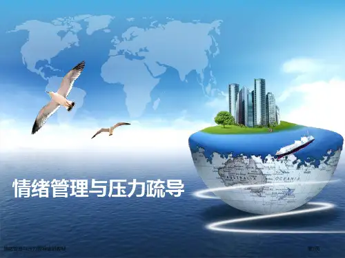 情绪管理与压力疏导培训教材