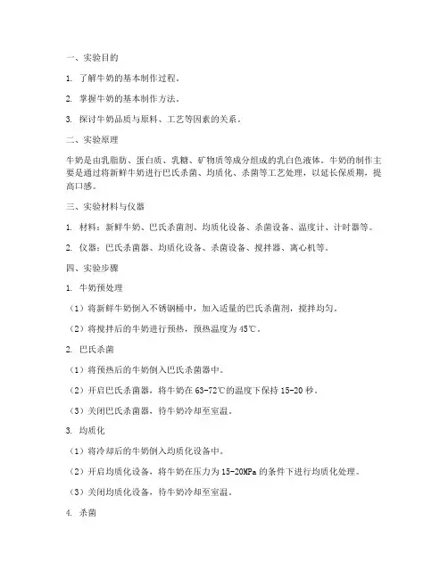 用牛奶制作实验报告