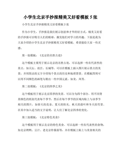 小学生北京手抄报精美又好看模板5张