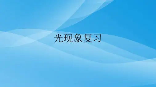 光现象ppt14 人教版优质课件优质课件