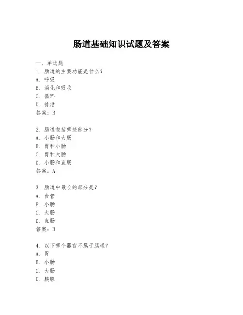 肠道基础知识试题及答案