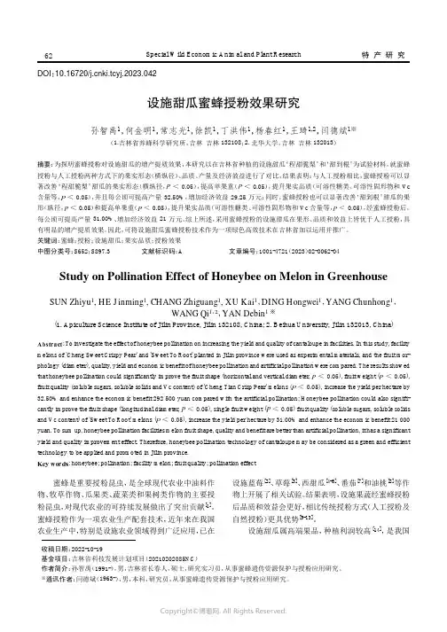 设施甜瓜蜜蜂授粉效果研究